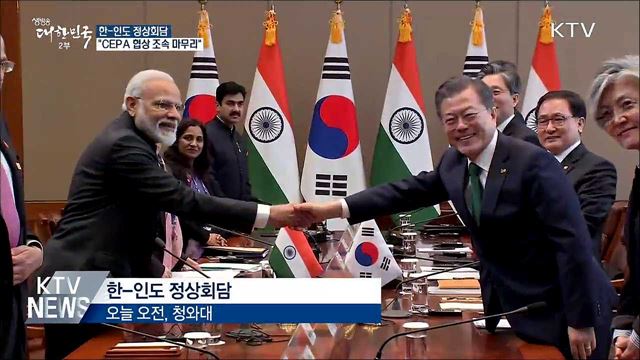 한-인도 정상회담···"CEPA 협상 조속 마무리, 무역 증진"