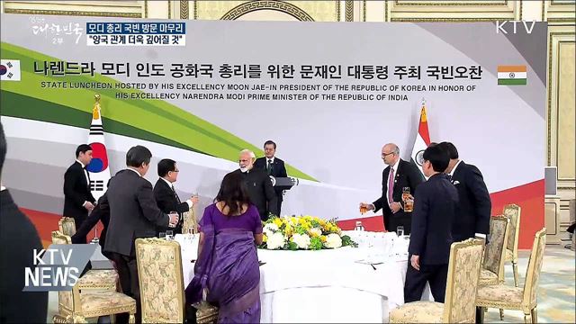 공식환영식부터 야경 관람까지···우의 과시