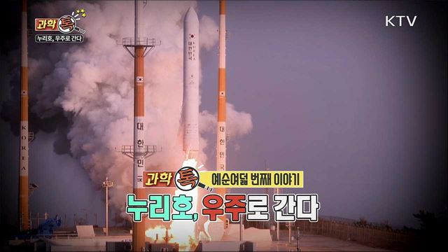 누리호 우주로 간다