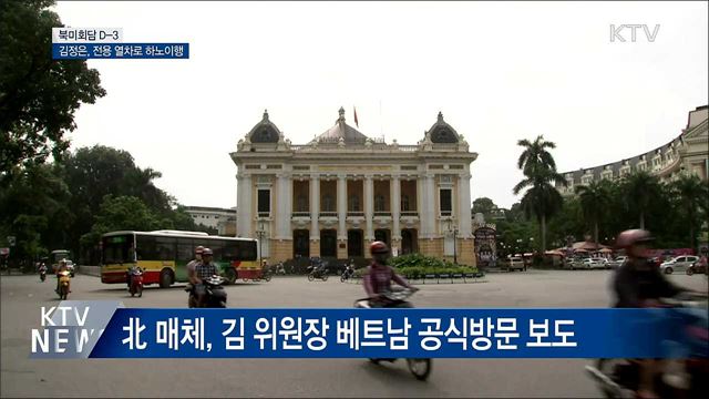 북미회담 D-3···김정은, 전용열차로 하노이행