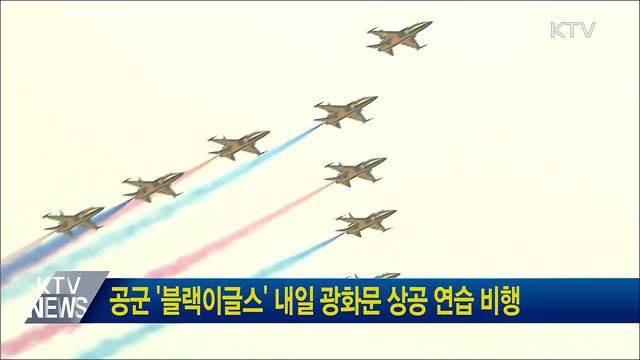 공군 '블랙이글스' 내일 광화문 상공 연습 비행