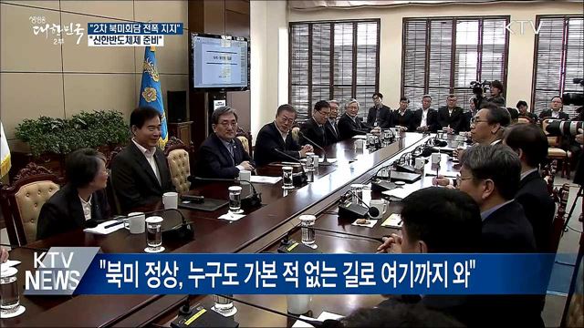 "평화·공존, 경제·번영의 신한반도체제 주도적 준비"