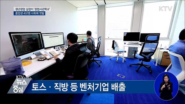 창업사관학교 졸업생 402명 사회 첫발