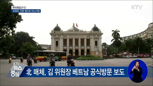 북미회담 D-2···김정은, 전용열차로 하노이행