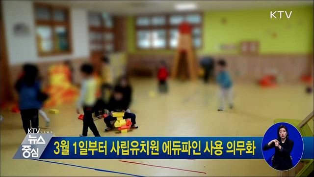 3월 1일부터 사립유치원 에듀파인 사용 의무화