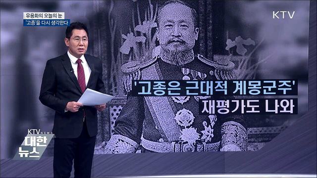 '고종'을 다시 생각한다 [유용화의 오늘의 눈]