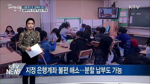 초중고 모든 교육비 신용카드 납부 가능