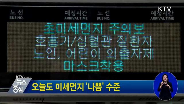 오늘도 미세먼지 '나쁨' 수준