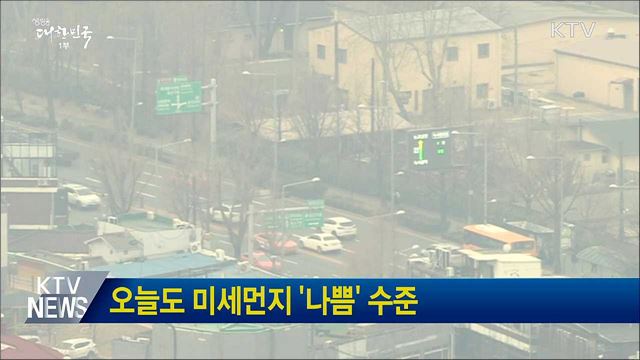 오늘도 미세먼지 '나쁨' 수준