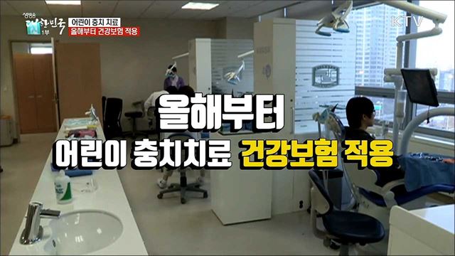 어린치 충치 치료···올해부터 건강보험 적용 [정책톡! 돈이툭!]