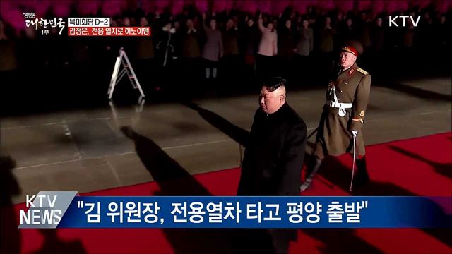 북미회담 D-2···김정은, 전용열차로 하노이행