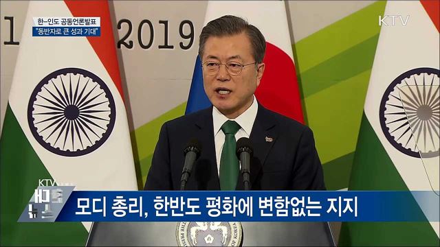 "한-인도, 든든한 동반자로 큰 성과 기대" [오늘의 브리핑]
