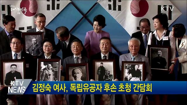 김정숙 여사, 독립유공자 후손 초청 간담회