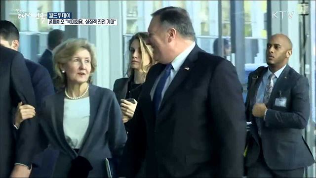 폼페이오 "북미회담, 실질적 진전 기대" [월드 투데이]