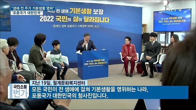 "생애 전 주기 기본생활 영위···포용국가 대한민국"