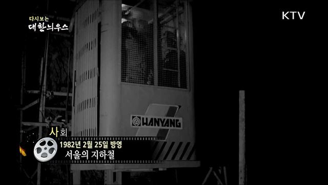 다시보는 대한늬우스 (82. 2. 25)