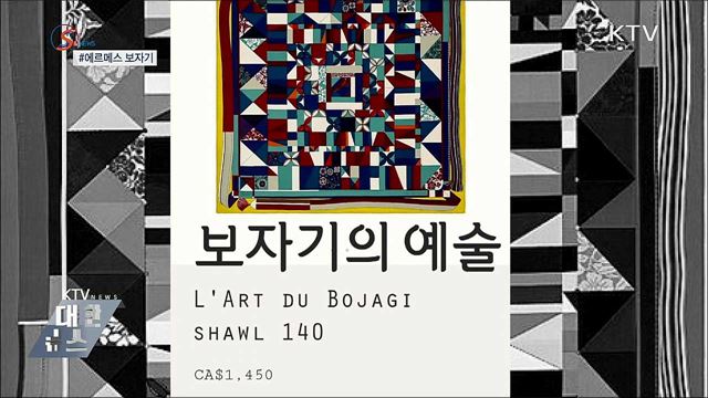 '명품 스카프'로 재탄생한 보자기? [S&News]
