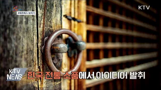 '명품 스카프'로 재탄생한 보자기? [S&News]