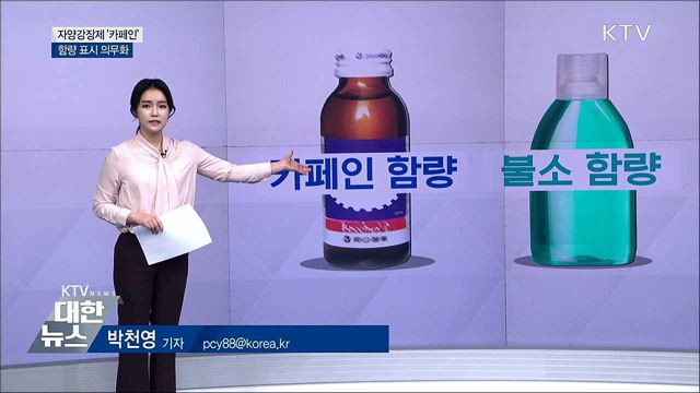 자양강장제 카페인 함량 표시 의무화