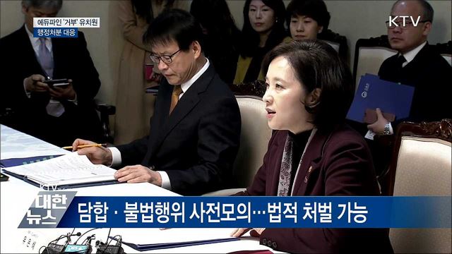 "에듀파인 거부 집단 휴·폐원 엄정대응"