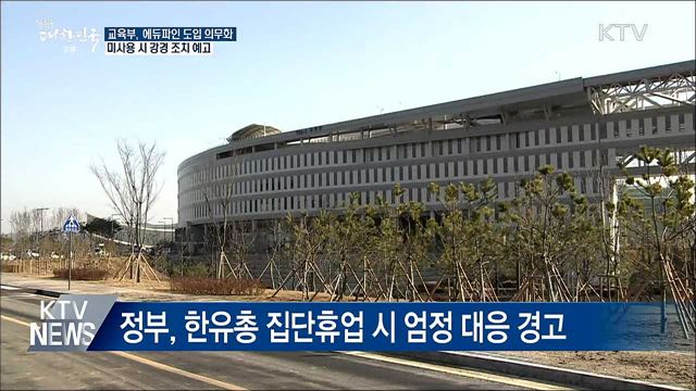 한유총 에듀파인 반대 집회···교육부 다음 달 사용의무화