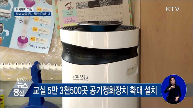 교실 공기정화장치 앞당겨 설치···석면제거공사 사전고지