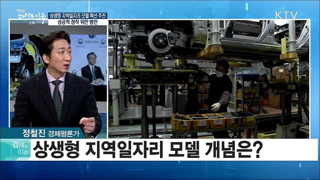 상생형 지역일자리 모델 확산 추진···성공적 정착 위한 방안 [경제&이슈]