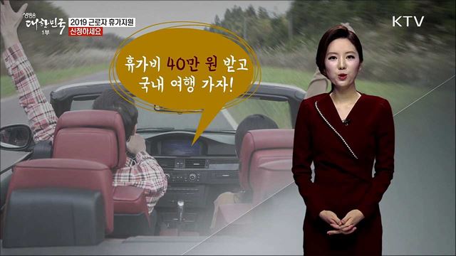 2019 근로자 휴가지원 신청하세요 [똑똑한 정책뉴스]