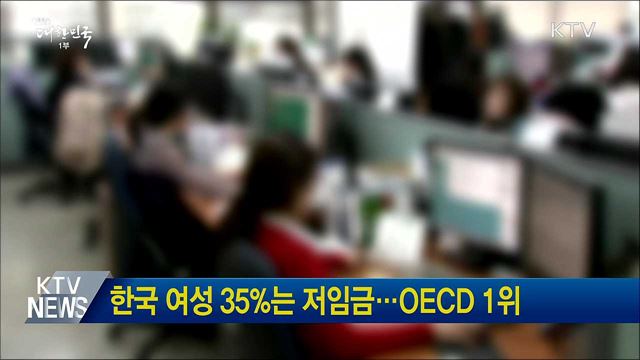 한국 여성 35%는 저임금···OECD 1위