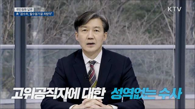 靑 "공수처 신설, 필수불가결 처방 약" [국민청원 답변]