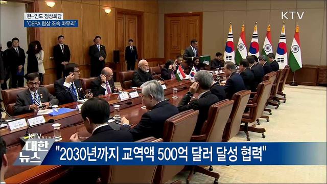 한-인도 정상회담···"CEPA 협상 조속 마무리, 무역 증진"