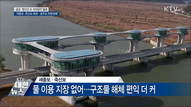 "세종·죽산보 해체···공주보 부분해체"