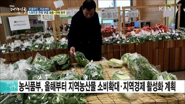 농촌 융복합산업, 로컬푸드 가공센터