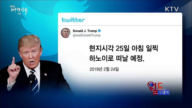 트럼프 "현지시각 25일 하노이로 출발" [월드 투데이]