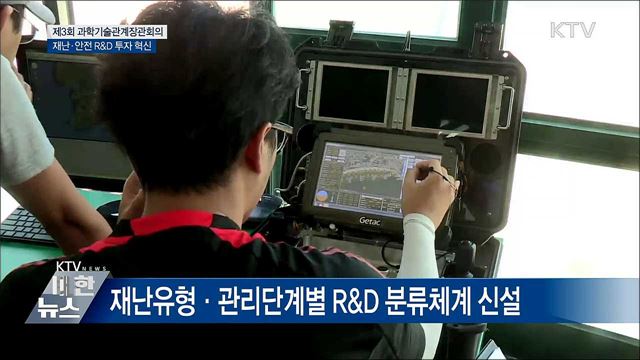 재난·안전 R&D 투자 혁신···복합재난 대응