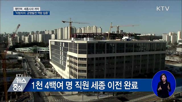 행안부 세종시 이전···"균형 발전 역량 결집"