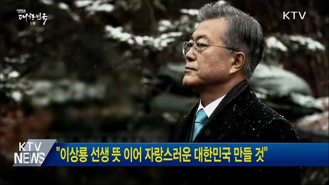 "이상룡 선생 뜻 이어 자랑스러운 대한민국 만들 것"