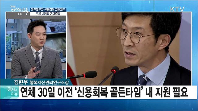 개인채무자 신용회복 지원제도 주요 내용과 기대효과 [경제&이슈]