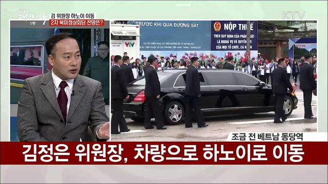 비핵화 위한 세기의 담판 2차 북미정상회담 전망은?