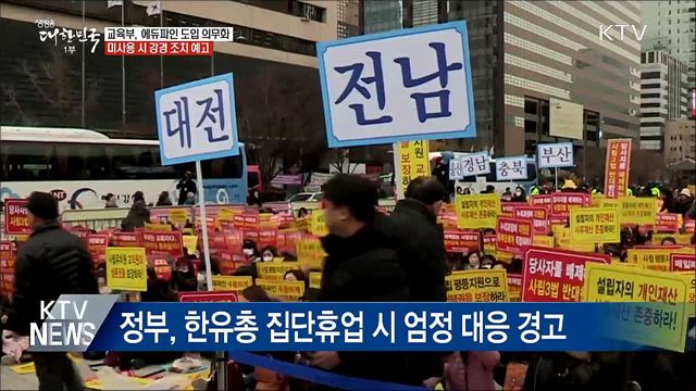 한유총 에듀파인 반대 집회···교육부 다음달 사용의무화
