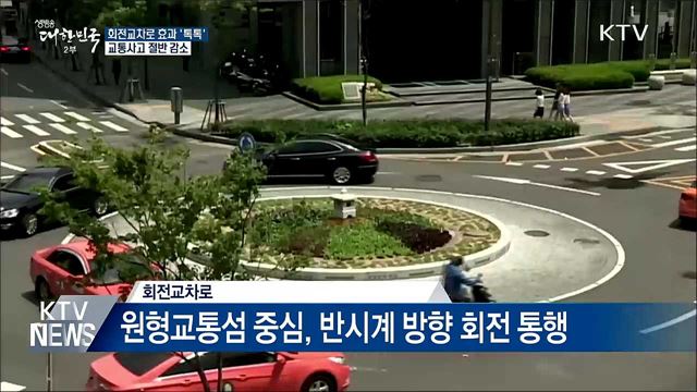 회전교차로 효과 '톡톡'···교통사고 절반 감소