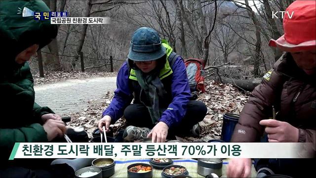 국립공원 쓰레기 줄이는 '친환경 도시락’
