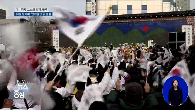 3.1운동 100주년 열기 고조···기념 행사 풍성