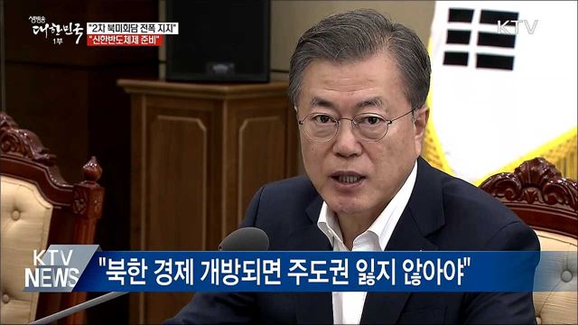 "평화·공존, 경제·번영의 신한반도체제 주도적 준비"