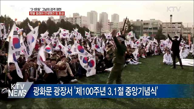 3.1운동 100주년 열기 고조···기념 행사 풍성