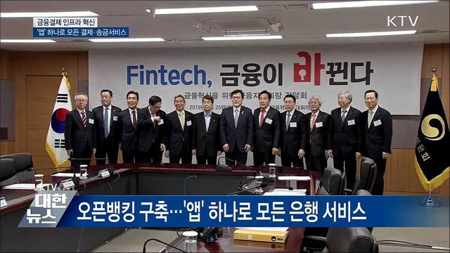 '앱' 하나로 모든 은행 결제·송금서비스 이용