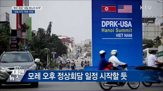 북미 정상, 내일 하노이 도착