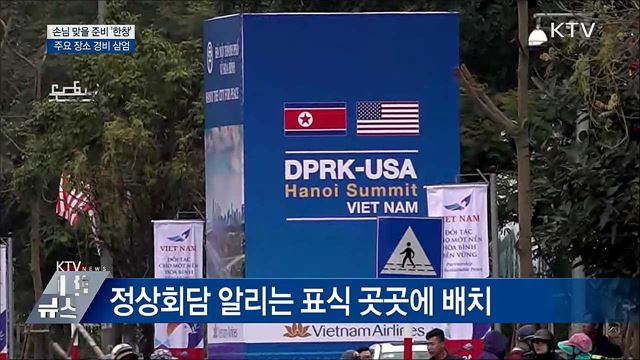 손님 맞을 준비 한창···회담 분위기 고조