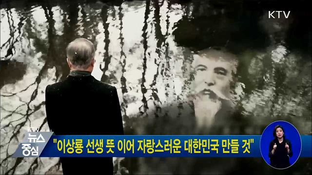 "이상룡 선생 뜻 이어 자랑스러운 대한민국 만들 것"