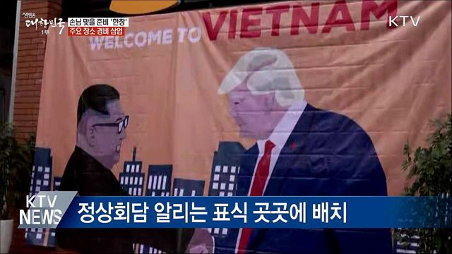 손님 맞을 준비 한창···회담 분위기 고조